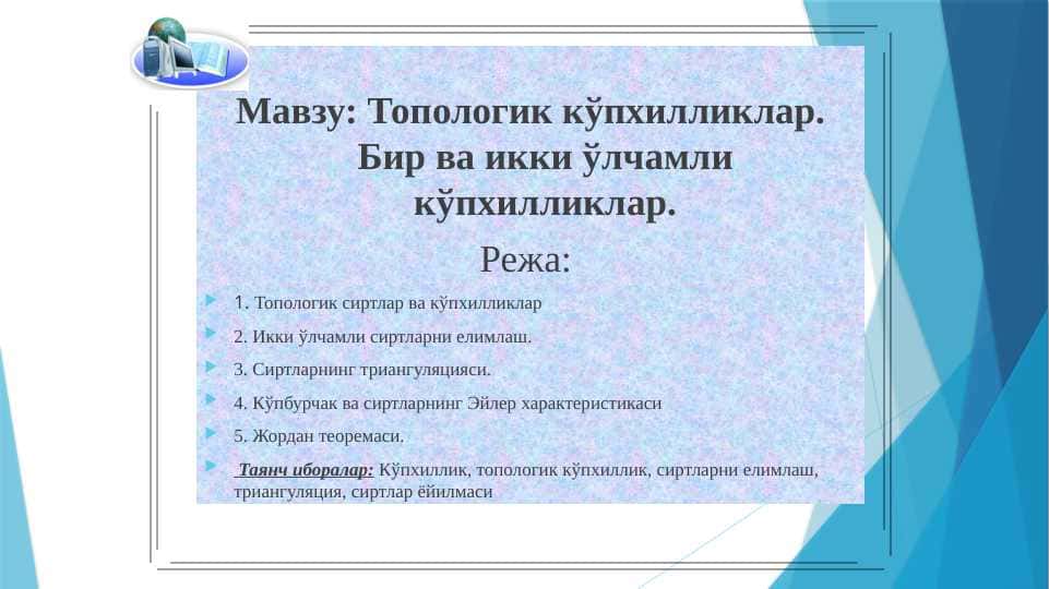 Топологик кўпхилликлар. Бир ва икки ўлчамли кўпхилликлар.