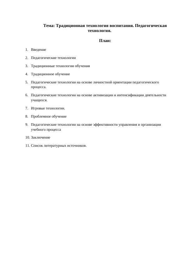Традиционная технология воспитания. Педагогическая технология.
