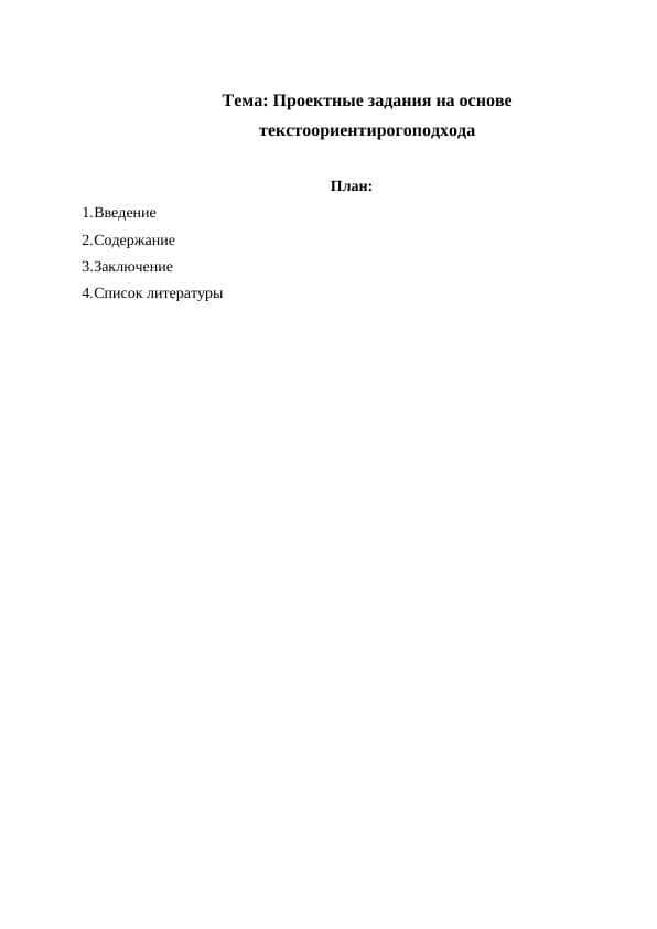 Проектные задания на основе текстоориентирогоподхода