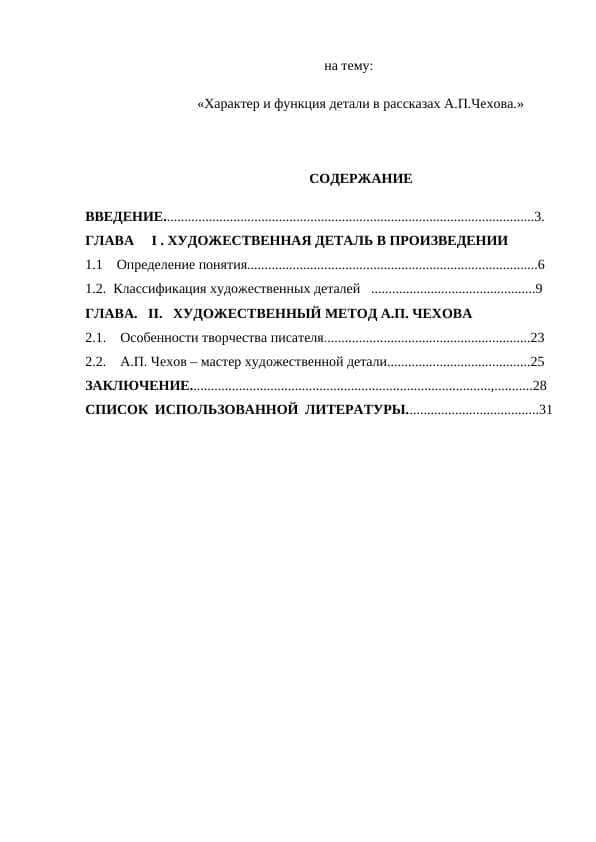 Характер и функция детали в рассказах А.П.Чехова