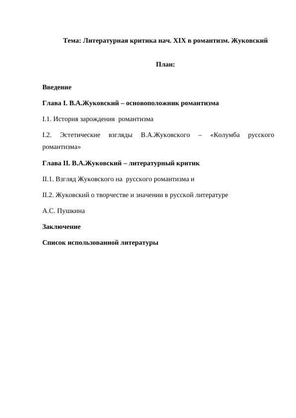 Литературная критика нач. XIX в романтизм. Жуковский