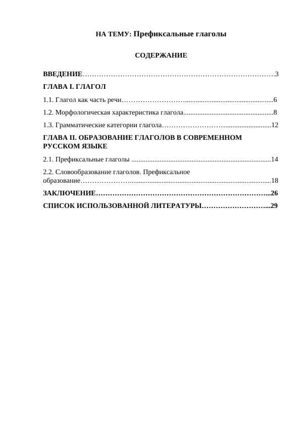 Префиксальные глаголы