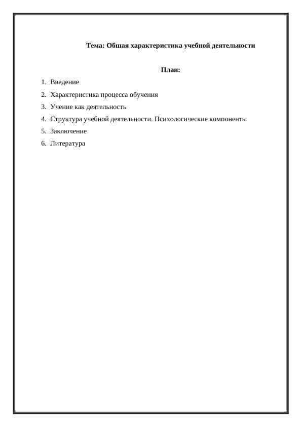 Обшая характеристика учебной деятельности