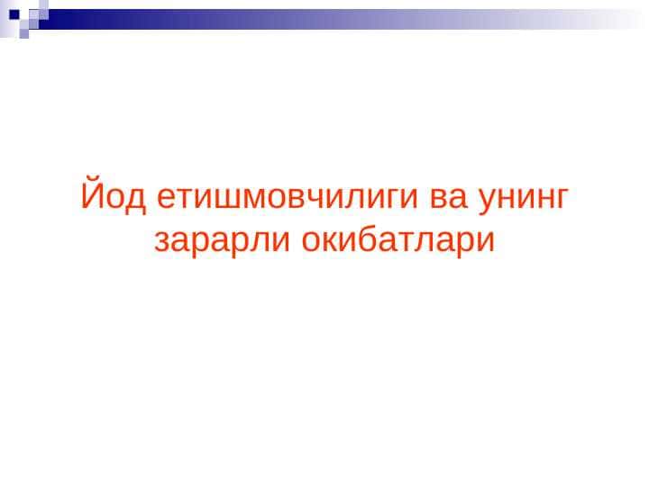 Yod yetishmovchiligining zararli oqibatlari . Йод етишмовчилиги ва унинг зарарли окибатлари