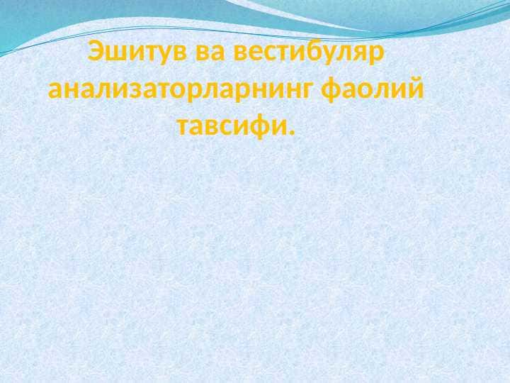 Eshituv va vestibular analizatorlaning faoliy tasnifi . Эшитув ва вестибуляр анализаторларнинг фаолий тавсифи