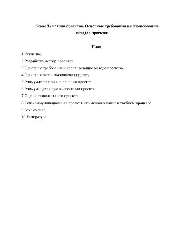 Тематика проектов. Основные требования к использованию методов проектов