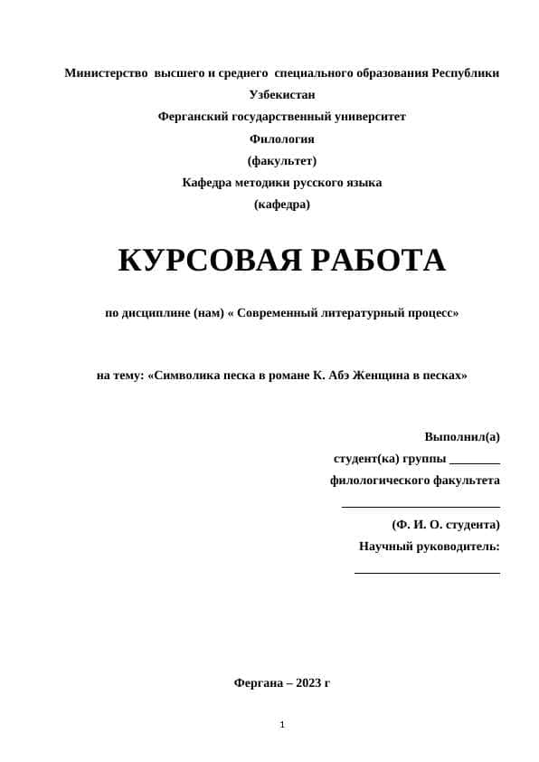 Cимволика песка в романе К. Абэ Женщина в песках
