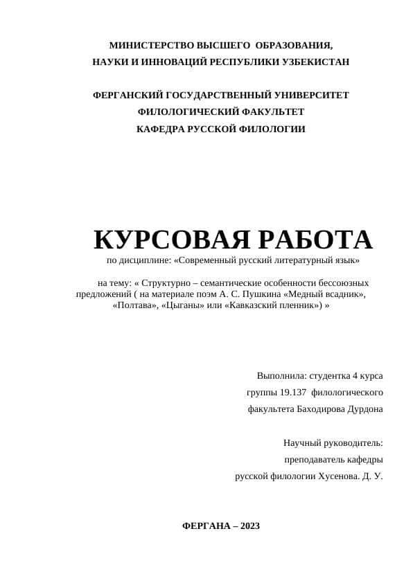 Структурно – семантические особенности бессоюзных предложений ( на материале поэм А. С. Пушкина «Медный всадник», «Полтава», «Цыганы» или «Кавказский пленник»)