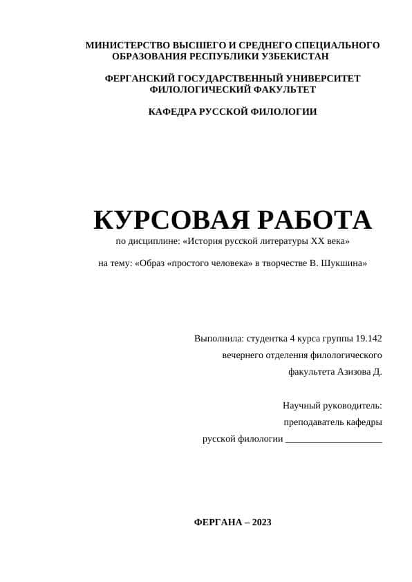 Образ «простого человека» в творчестве В. Шукшина