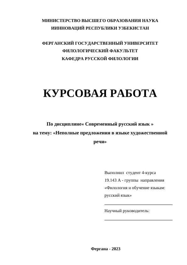 Неполные предложения в языке художественной речи