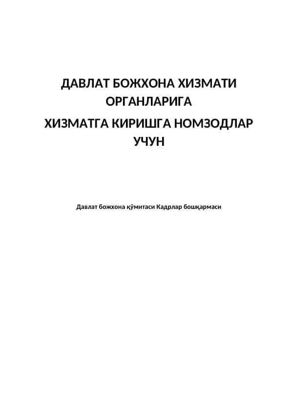 Божхона тарихи ва фаолиятини ташкил этиш асосларига оид саволлар