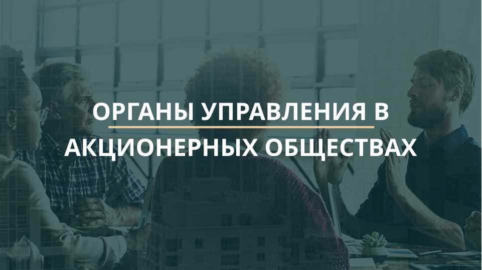 ОРГАНЫ УПРАВЛЕНИЯ В АКЦИОНЕРНЫХ ОБЩЕСТВАХ