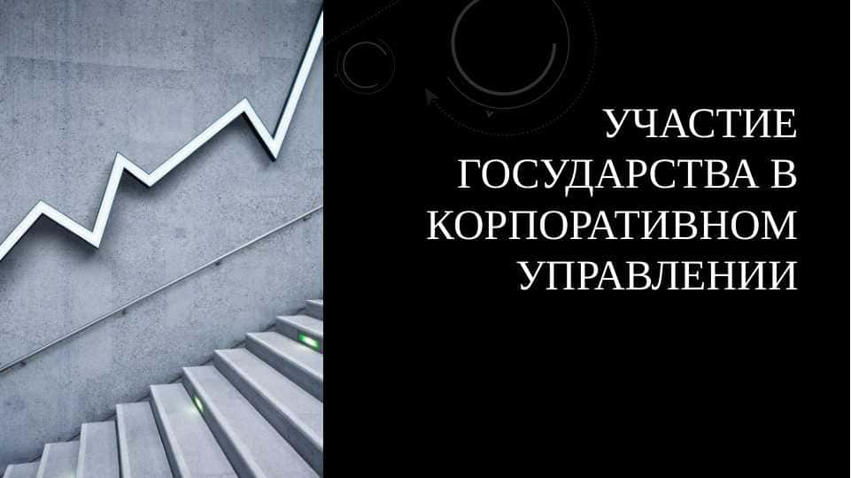 Участие государства в корпоративном управлении
