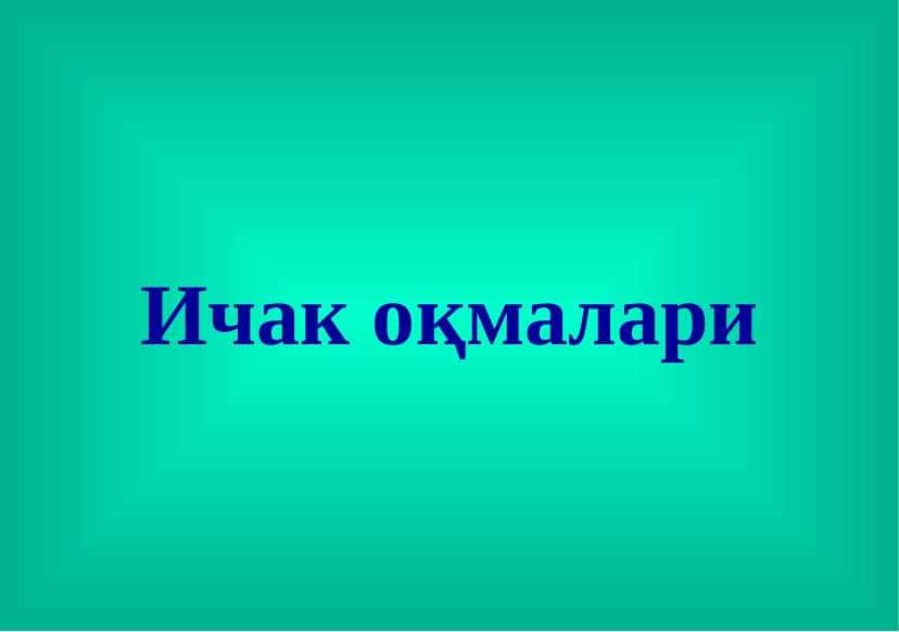 Ichak oqmalari pptx