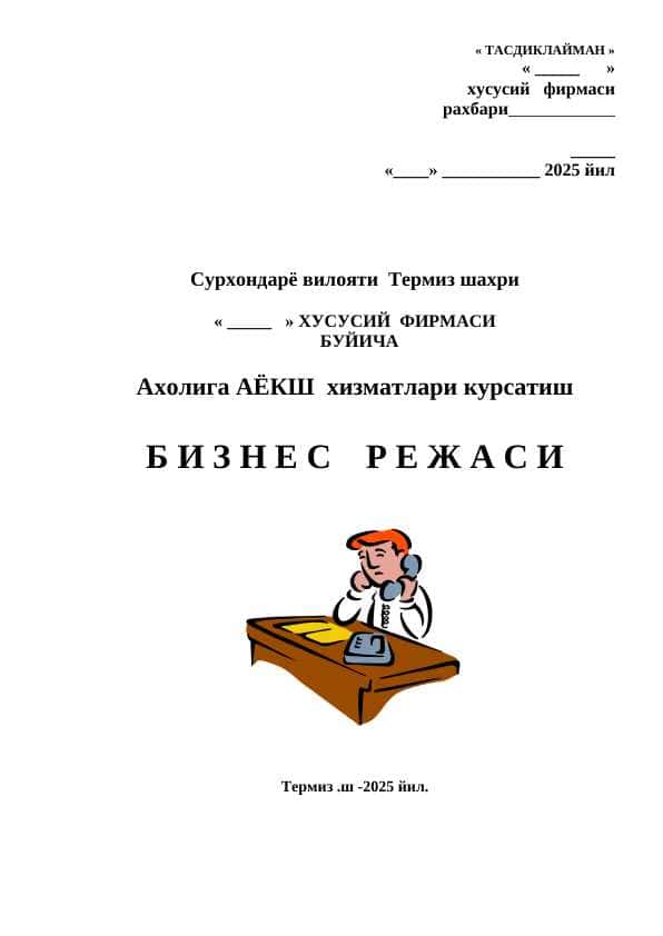 Ахолига АЁКШ хизматлари курсатиш Б И З Н Е С Р Е Ж А С И