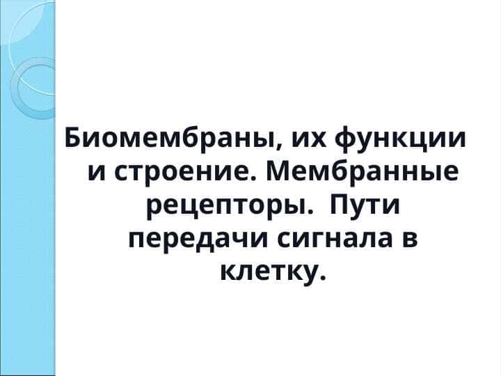 Биомембраны, их функции и строение. Мембранные рецепторы. Пути передачи сигнала в клетку.