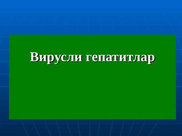 Bирусли гепатитлар