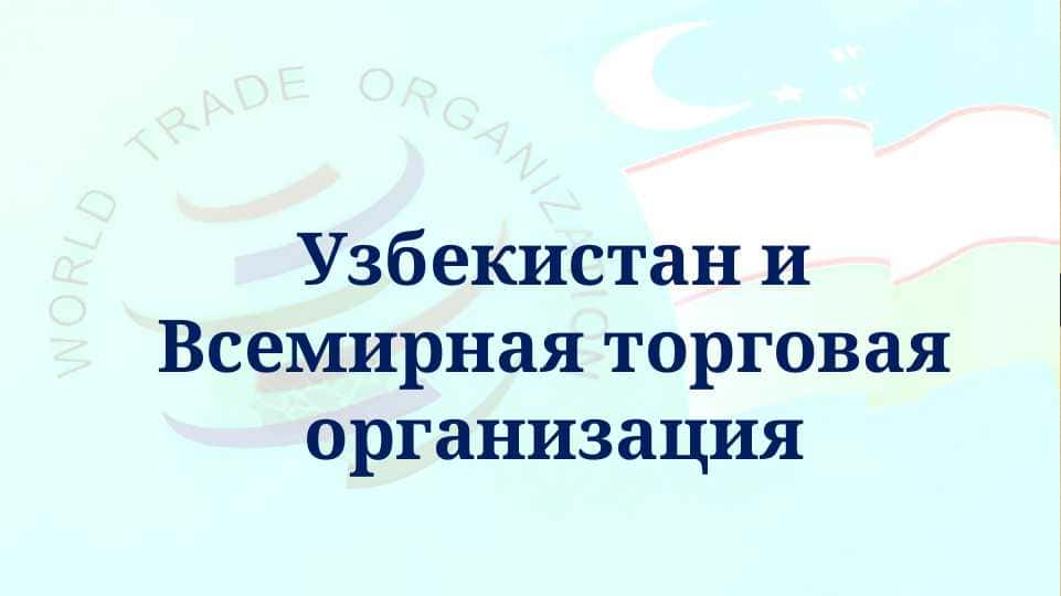 Узбекистан и Всемирная торговая организация