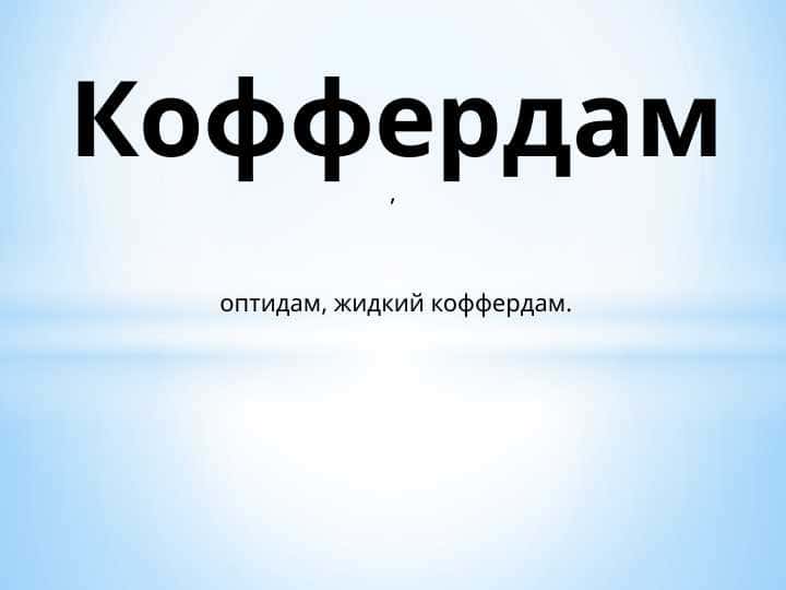 Изоляция зубов коффердамом.