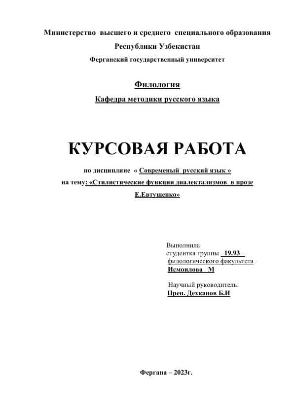 Стилистические функции диалектализмов в прозе Е.Евтушенко