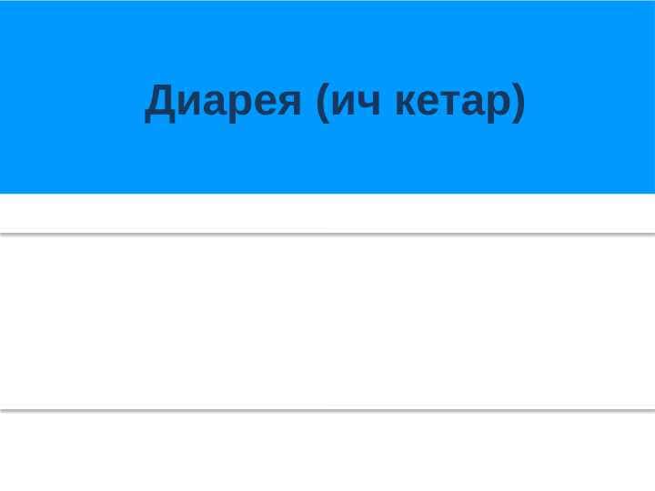 Diareya - Ich ketar . Диарея ( ич кетар )Diareya - Ich ketar . Диарея ( ич кетар )