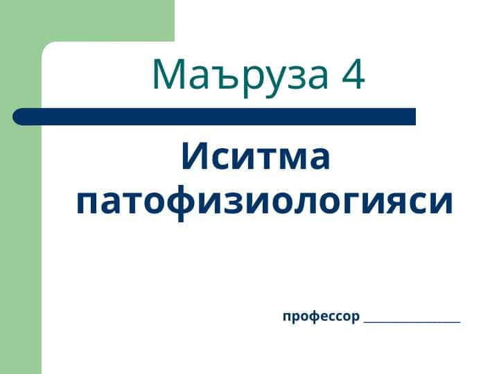 Иситма патофизиологияси