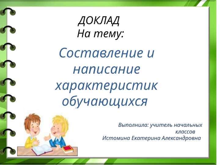 Составление и написание характеристик обучающихся