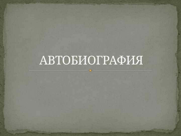 АВТОБИОГРАФИЯ