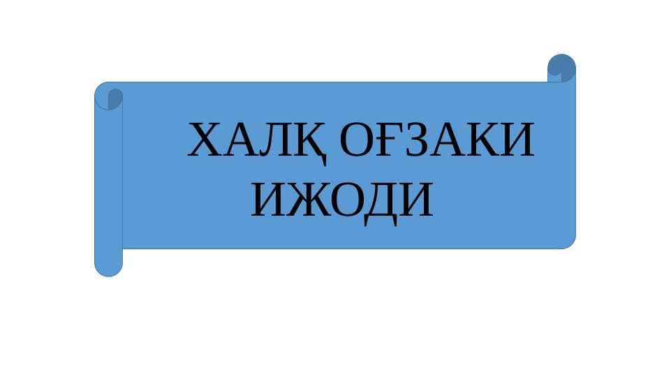 XALQ OG`ZAKI IJODI