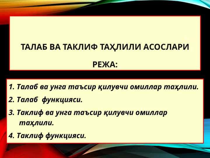ТАЛАБ ВА ТАКЛИФ ТАҲЛИЛИ АСОСЛАРИ