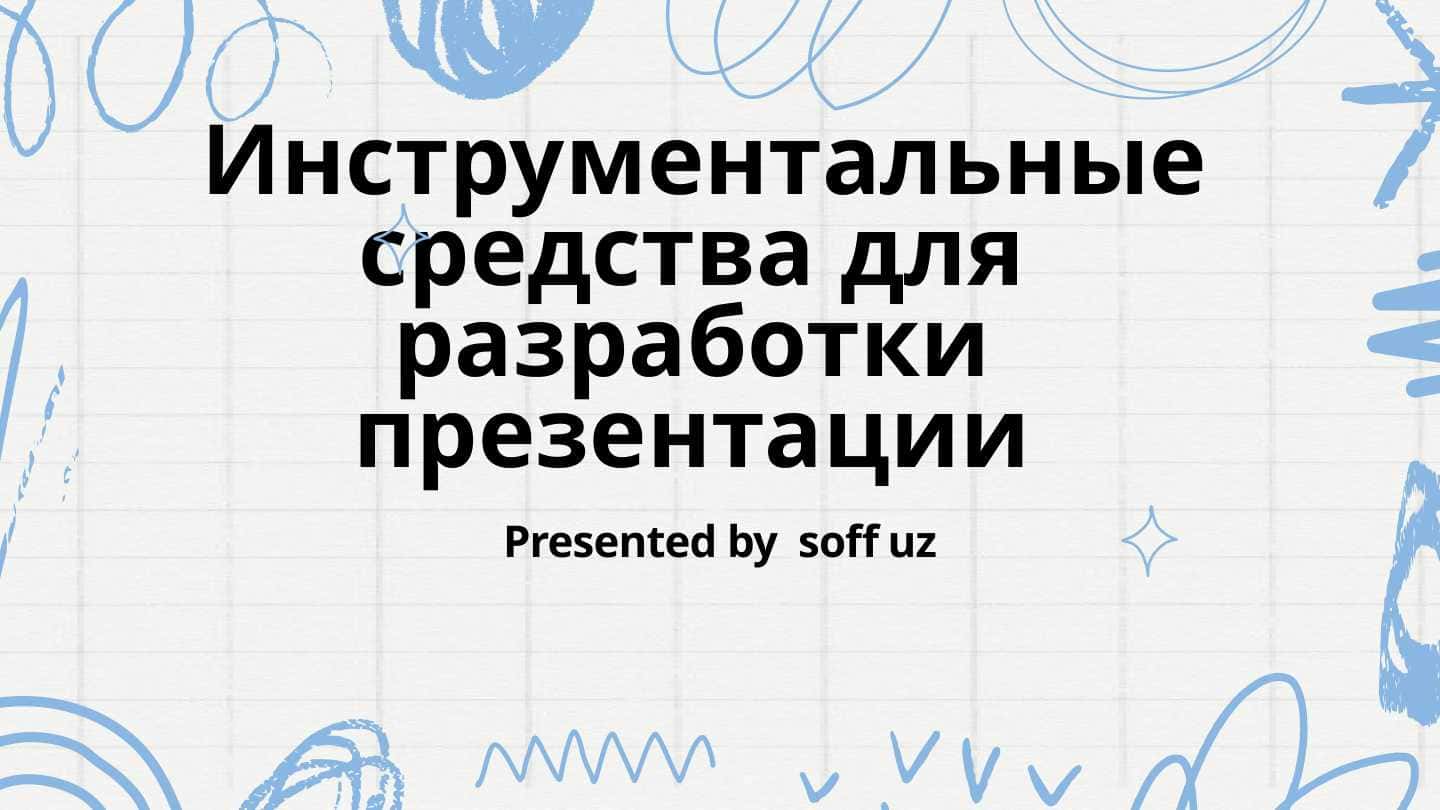 Инструментальные средства для разработки презентации