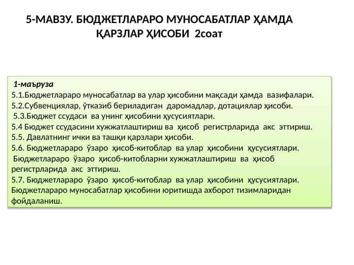БЮДЖЕТЛАРАРО МУНОСАБАТЛАР ҲАМДА ҚАРЗЛАР ҲИСОБИ