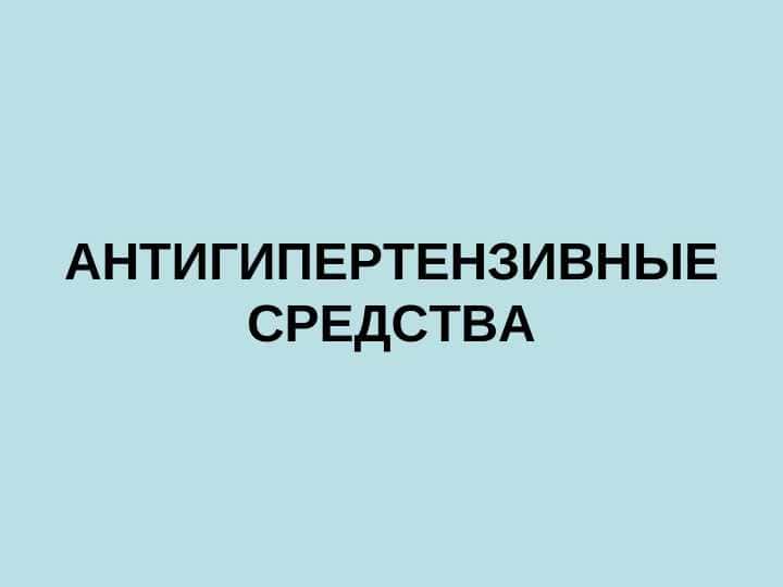 АНТИГИПЕРТЕНЗИВНЫЕ СРЕДСТВА