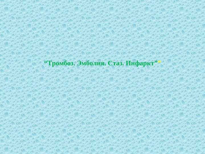 “Тромбоз. Эмболия. Стаз. Инфаркт””