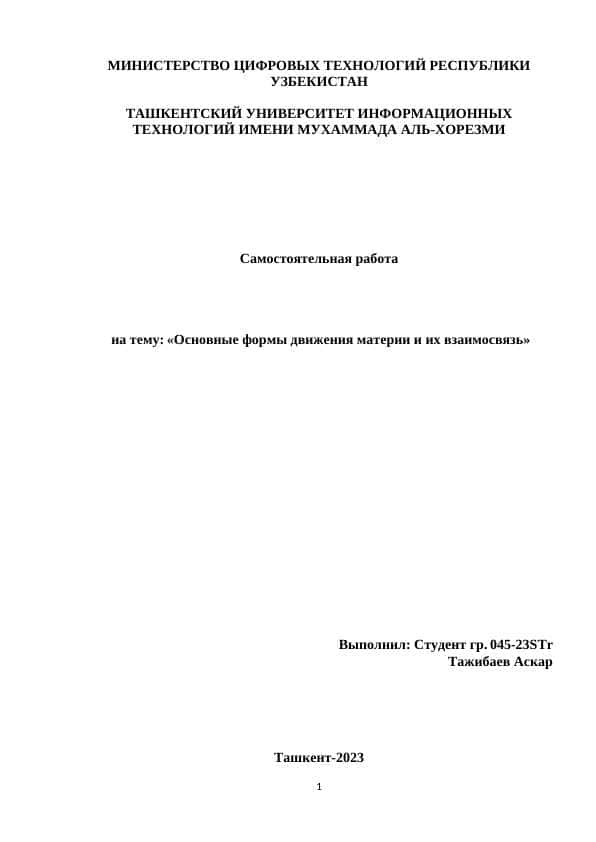 Основные формы движения материи и их взаимосвязь