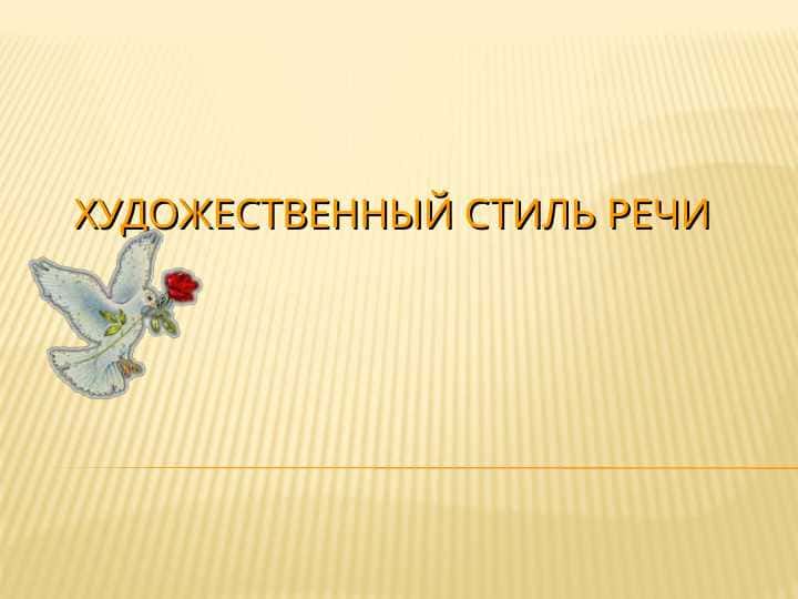Художественный стиль речи pptx