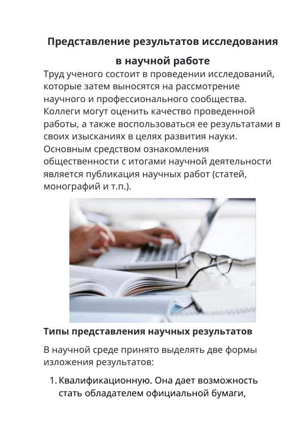 Представление результатов исследования в научной работе
