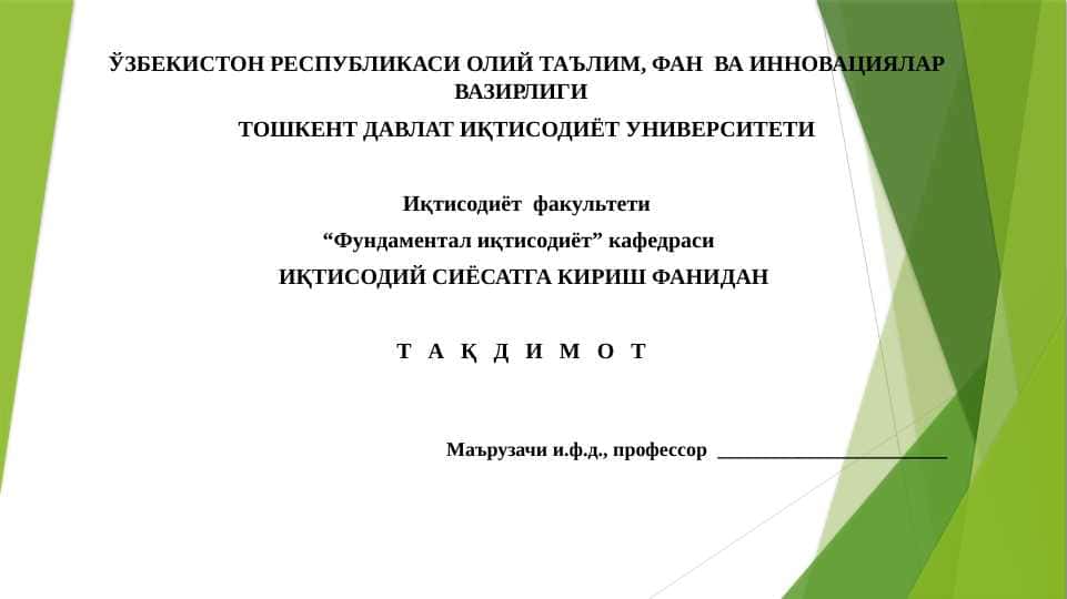 ДАВЛАТНИНГ ТАБИИЙ РЕСУРСЛАРДАН ФОЙДАЛАНИШ ВА ЭКОЛОГИЯ СОҲАСИДАГИ СИЁСАТИ