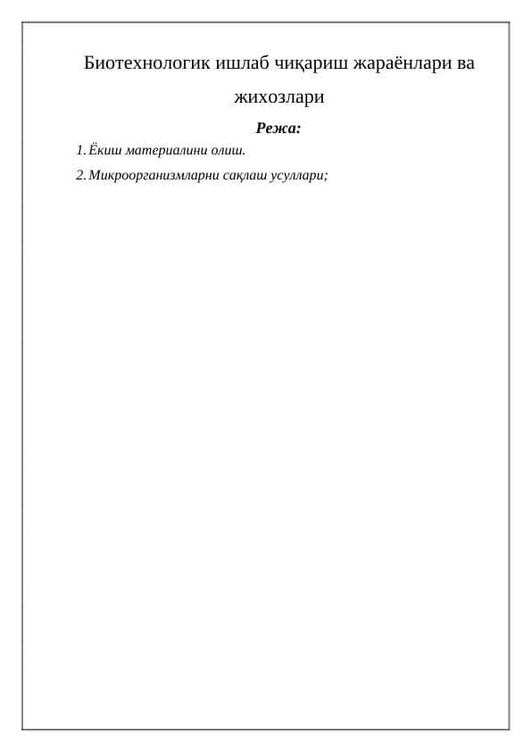 Биотехнологик ишлаб чиқариш жараёнлари ва жихозлари