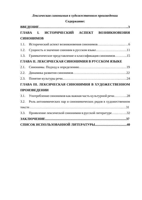 Лексическая синонимия в художественном произведении