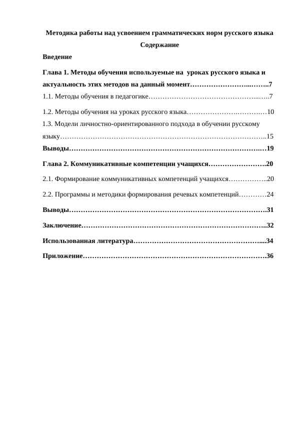 Методика работы над усвоением грамматических норм русского языка
