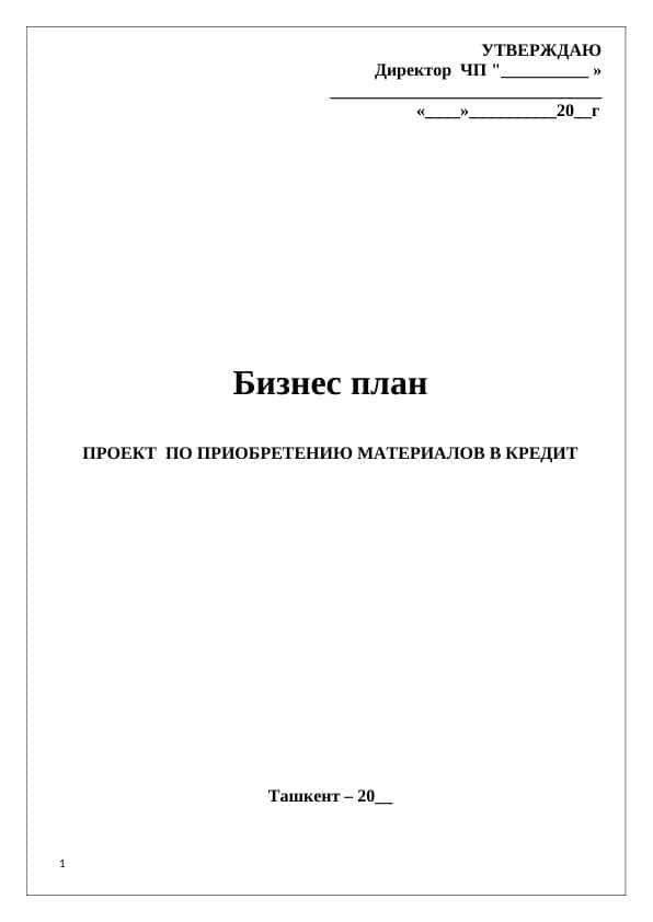 ПРОЕКТ ПО ПРИОБРЕТЕНИЮ МАТЕРИАЛОВ В КРЕДИТ бизнес план