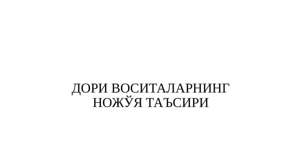 Dori vositalarining nojo`ya ta`sirlari . ДОРИ ВОСИТАЛАРНИНГ НОЖЎЯ ТАЪСИРИ