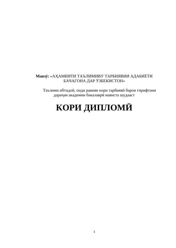 АҲАМИЯТИ ТАЪЛИМИВУ ТАРБИЯВИИ АДАБИЁТИ БАЧАГОНА ДАР ӮЗБЕКИСТОН