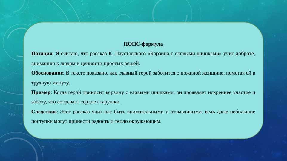 Работа над текстом К.Паустовский «Корзина с еловыми шишками». Составить «ПОПС-формулу», глоссарий, написать реферат.