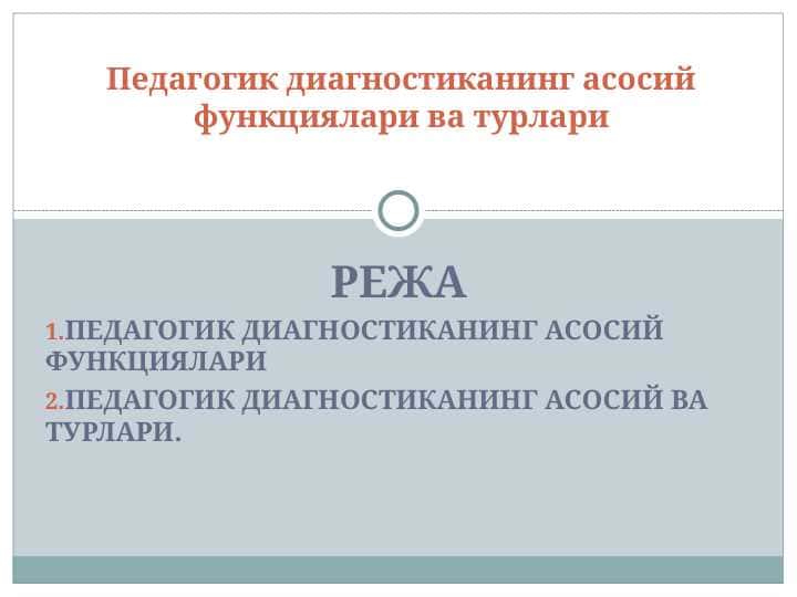 Педагогик диагностиканинг асосий функциялари ва турлари
