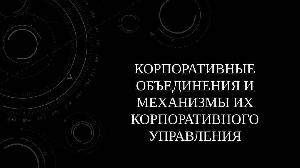Корпоративные объединения и механизмы их корпоративного управления