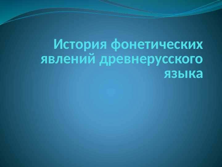 История фонетических явлений древнерусского языка.pptx