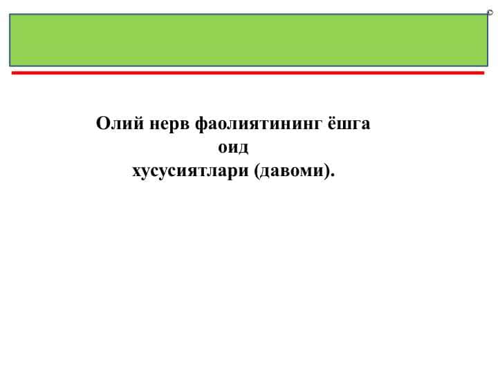 Олий нерв фаолиятининг ѐшга оид хусусиятлари