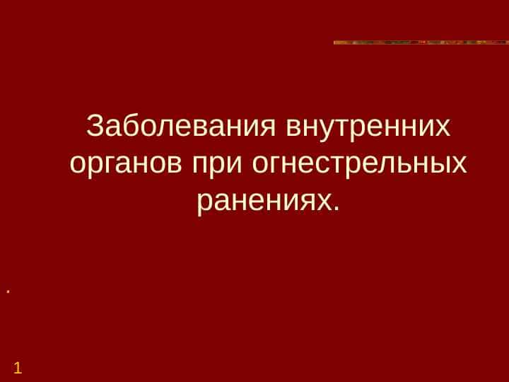 Заболевания внутренних органов при огнестрельных ранениях